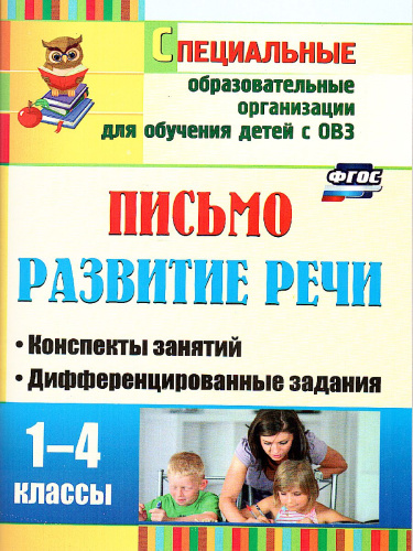 Письмо. Развитие речи. 1-4 класс: конспекты занятий, дифференцированные задания