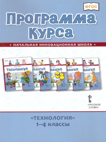 Технология 1-4 классы. Программа курса