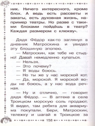 Любимая девочка дяди Федора. Сказочные повести. Успенский Э.Н. /Дошкольное чтение