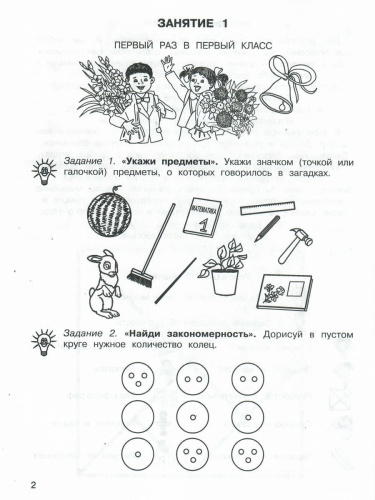 36 занятий для будущих отличников 1 класс. Рабочая тетрадь в 2-х частях. Часть 1