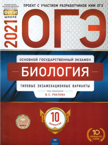 ОГЭ 2021. Биология. 10 вариантов