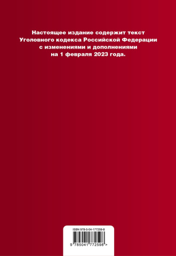Уголовный кодекс РФ в ред. на 01.02.23 с табл. изм. и указ. суд. Практ