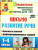 Письмо. Развитие речи. 1-4 класс: конспекты занятий, дифференцированные задания