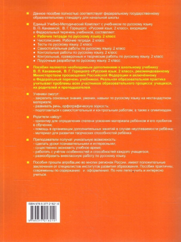 Русский язык 2 класс. Рабочая тетрадь. Часть 1. ФГОС Новый