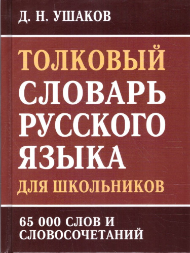 Толковый словарь русского языка для школьников. 65 000 слов и словосочетаний