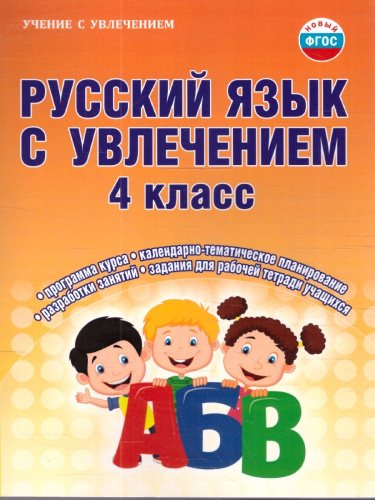 Русский язык с увлечением 4 класс. Методическое пособие + CD-диск. ФГОС