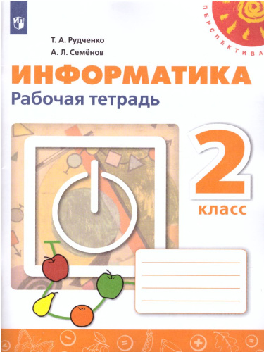Информатика 2 класс. Рабочая тетрадь. УМК "Перспектива"