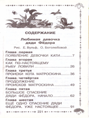 Любимая девочка дяди Федора. Сказочные повести. Успенский Э.Н. /Дошкольное чтение