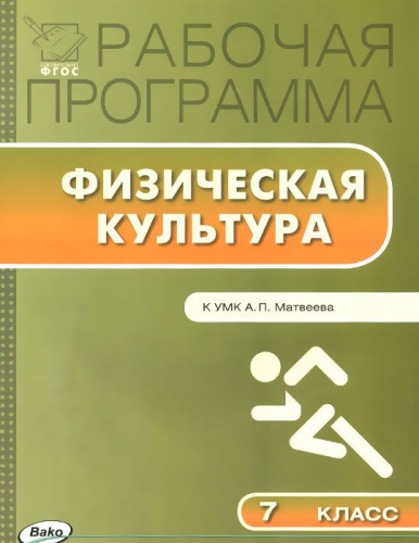 Физическая культура 7 класс. Рабочая программа к УМК Матвеева. ФГОС