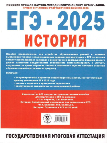 ЕГЭ-2025. История. 30 тренировочных вариантов экзаменационных работ для подготовки к ЕГЭ (АСТ)
