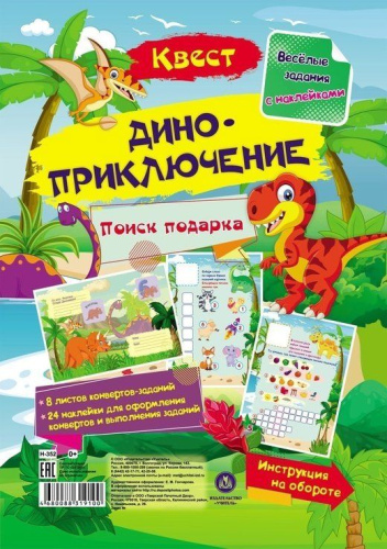 Веселые задания с наклейками. Квест "Диноприключение"