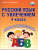 Русский язык с увлечением 4 класс. Методическое пособие + CD-диск. ФГОС Русский язык с увлечением 4 класс. Методическое пособие + CD-диск. ФГОС