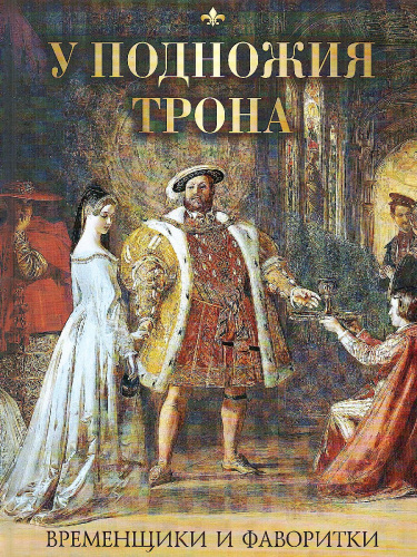 Биркин. У подножия трона. Временщики и фаворитки