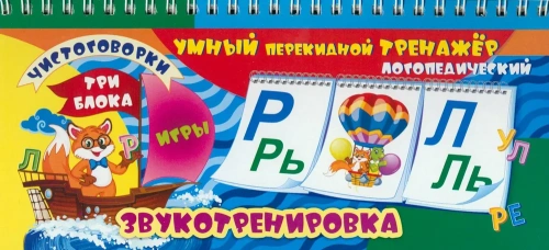 Умный логопедический тренажёр. Звукотренировка Р, Р', Л, Л'