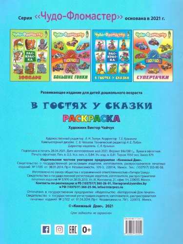 Чудо-фломастер В гостях у сказки А4 раскраска