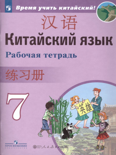Китайский язык 7 класс. Второй иностранный. Рабочая тетрадь