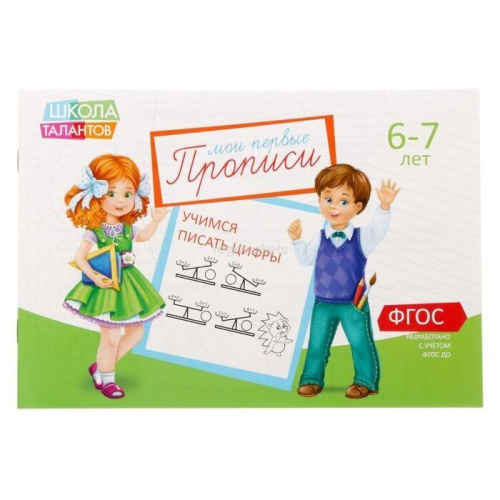 Прописи Цифры для детей 6-7 лет, 20 стр. (Школа талантов)