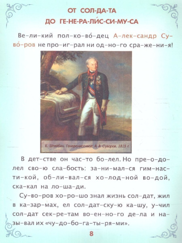 Читаем по слогам. Героическая Россия: Рассказы о подвигах и героях