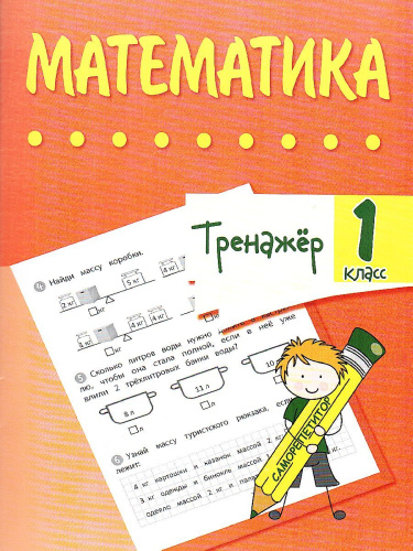 Тренажёр. Математика 1 класс