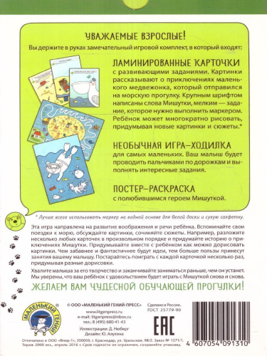 Чудесные прогулки на море. Комплект Развитие воображения и речи 2-4 года