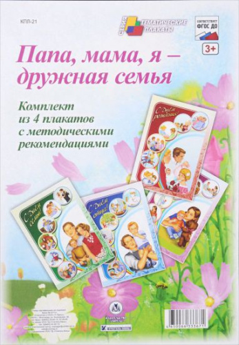Комплект плакатов "Папа, мама, я - дружная семья" (4 плаката с методическим сопровождением) А3