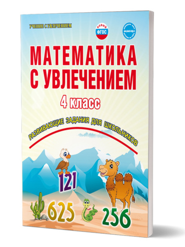 Математика с увлечением 4 класс. Рабочая тетрадь. ФГОС