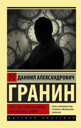 Зубр. Эта странная жизнь. Как работать гением. Русская классика