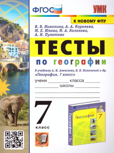 География 7 класс. Тесты (к новому ФПУ). ФГОС