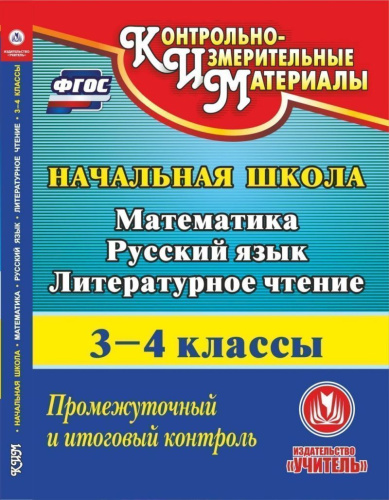 Диск Математика, Русский язык, Литературное чтение 3-4 класс Промежуточный и итоговый контроль ФГОС (CD)