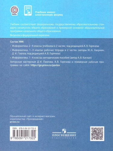 Информатика 3 класс. Учебник. В 2-частях. Часть 2