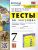 География 7 класс. Тесты (к новому ФПУ). ФГОС