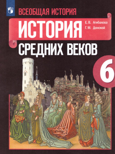 Всеобщая история 6 класс. История средних веков. Учебник. ФГОС