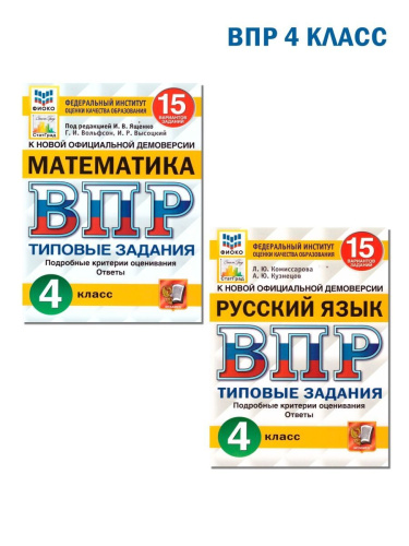 ВПР Математика, Русский язык. 4 класс. 15 вариантов. Типовые задания. ФГОС