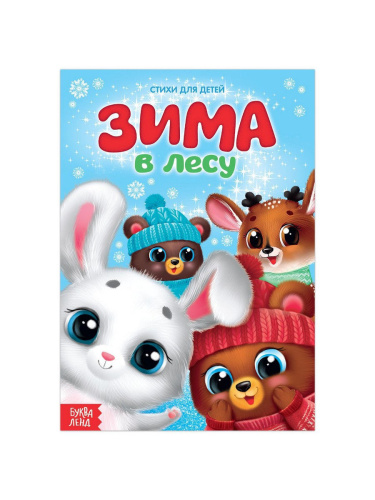 Стихи для малышей "Зима в лесу"