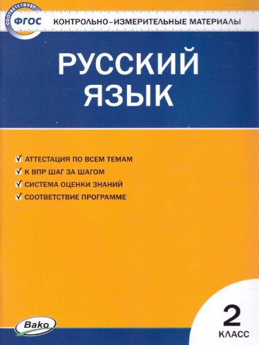 Русский язык 2 класс. Контрольно-измерительные материалы. ФГОС
