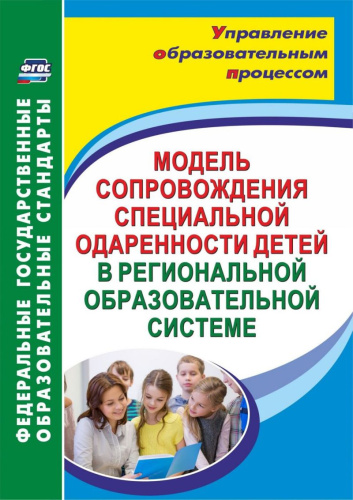 Модель сопровождения специальной одаренности детей в региональной образовательной системе. ФГОС