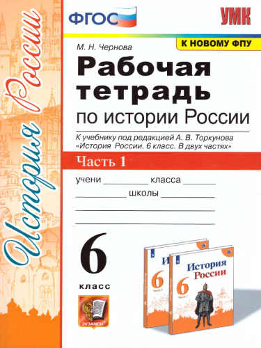 История России 6 класс. Рабочая тетрадь. Часть 1. ФГОС (к новому ФПУ)
