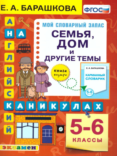 Английский язык 5, 6 класс. Прописи. Семья. Дом и другие темы. ФГОС