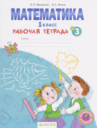 Математика 1 класс. Рабочая тетрадь №3. ФГОС