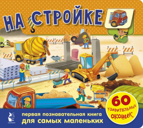На стройке. 60 удивительных окошек / ЧудоСтворки