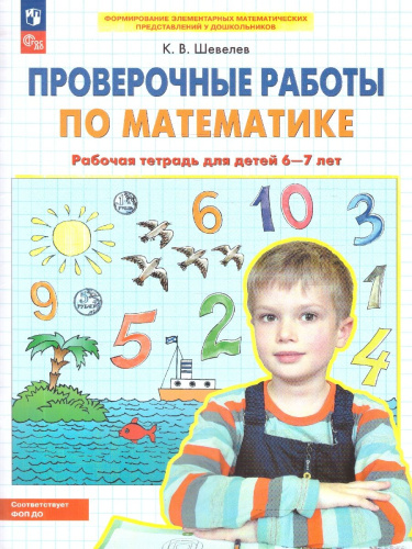 Проверочные работы по Математике. Рабочая тетрадь для детей 6-7 лет