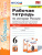 История России 6 класс. Рабочая тетрадь. Часть 1. ФГОС (к новому ФПУ)