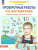 Проверочные работы по Математике. Рабочая тетрадь для детей 6-7 лет