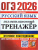 ОГЭ 2026 Русский язык. Экзаменационный тренажер. Итоговое собеседование ОГЭ 2026 Русский язык. Экзаменационный тренажер. Итоговое собеседование