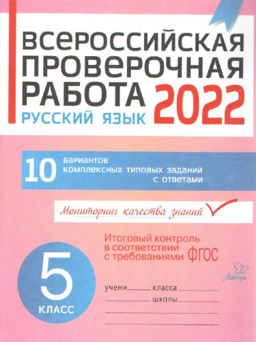 Всероссийская проверочная работа 2022. Русский язык 5 класс