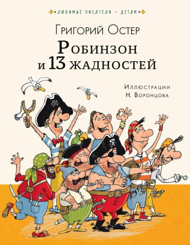 Робинзон и 13 жадностей
