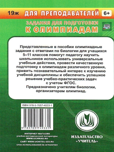 Предметные олимпиады. Биология 5-11 класс