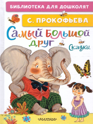 Прокофьева С.Л. Самый большой друг. Сказки /Библиотека для дошколят