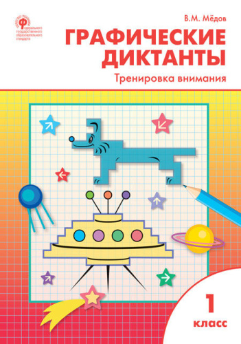 Графические диктанты. Тренировка внимания 1 класс. Рабочие Тетради. ФГОС