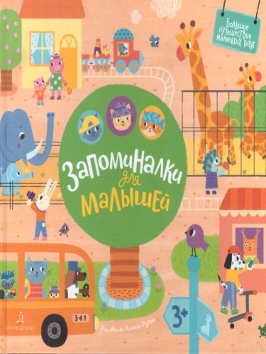 Запоминалки для малышей